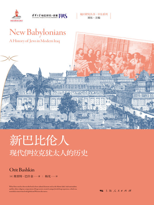 Title details for 新巴比伦人 by 奥里特·巴什金 - Wait list